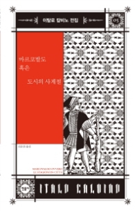 마르코발도 혹은 도시의 사계절(이탈로 칼비노 전집 05)